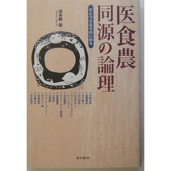 医食農同源の論理―ひとつらなりのいのち [単行本]