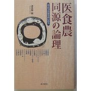 医食農同源の論理―ひとつらなりのいのち [単行本]