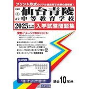 仙台青陵中等教育学校 2025年春受験用（宮城県公立・私立中学校入学試験問題集 3） [全集叢書]