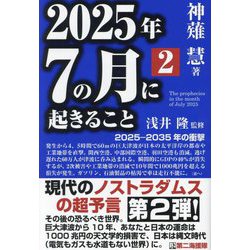 2025年7の月に起きること〈2〉 [単行本]