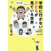 マンガでわかる!学校に行かない子どもが見ている世界 [単行本]
