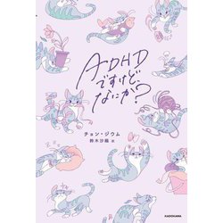 ADHDですけど、なにか? [単行本]