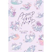 ADHDですけど、なにか? [単行本]