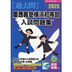 慶應義塾横浜初等部入試問題集 2025（有名小学校合格シリーズ K 01） [単行本]