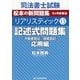司法書士試験 リアリスティック〈13〉記述式問題集 応用編―松本の新問題集5ケ月合格法 [全集叢書]