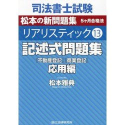 司法書士試験 リアリスティック〈13〉記述式問題集 応用編―松本の新問題集5ケ月合格法 [全集叢書]