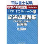 司法書士試験 リアリスティック〈13〉記述式問題集 応用編―松本の新問題集5ケ月合格法 [全集叢書]
