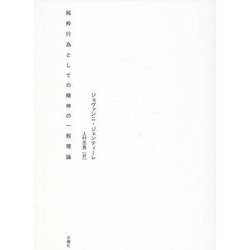 純粋行為としての精神の一般理論（シリーズ・古典転生） [単行本]