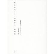 純粋行為としての精神の一般理論（シリーズ・古典転生） [単行本]