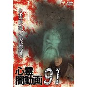 心霊闇動画91