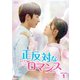 正反対なロマンス DVD-BOX1 [DVD]