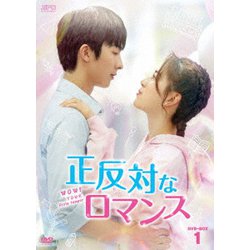 正反対なロマンス DVD-BOX1 [DVD]