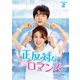 正反対なロマンス DVD-BOX2 [DVD]
