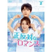 正反対なロマンス DVD-BOX2