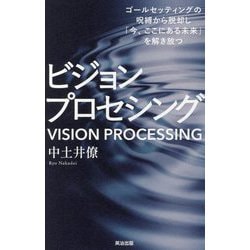 ビジョンプロセシング―ゴールセッティングの呪縛から脱却し「今、ここにある未来」を解き放つ [単行本]