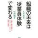 組織の未来は「従業員体験」で変わる―人手不足の時代にエンゲージメントを高める方法 [単行本]