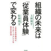 組織の未来は「従業員体験」で変わる―人手不足の時代にエンゲージメントを高める方法 [単行本]