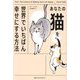 あなたの猫を世界でいちばん幸せにする方法 [単行本]