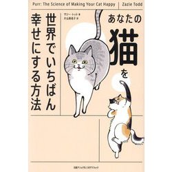 あなたの猫を世界でいちばん幸せにする方法 [単行本]