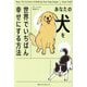 あなたの犬を世界でいちばん幸せにする方法 [単行本]