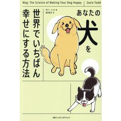 あなたの犬を世界でいちばん幸せにする方法 [単行本]