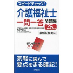 スピードチェック!介護福祉士一問一答問題集〈'25年版〉 [単行本]