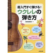 超入門すぐ弾ける!ウクレレの弾き方 [単行本]