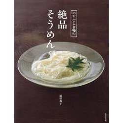 のどごし自慢の絶品そうめん [単行本]