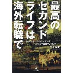 最高のセカンドライフは海外転職で―国内営業一筋から五十九歳でインドネシアに留学、そして [単行本]