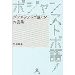 ボジャンストボ語!―ボジャンストボさんの作品集 [単行本]