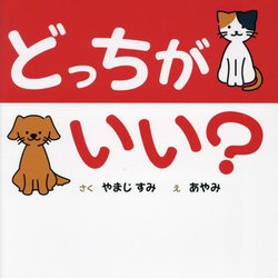どっちがいい? [絵本]
