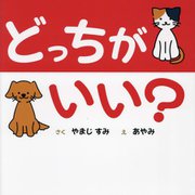 どっちがいい? [絵本]
