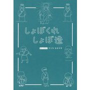 しょぼくれしょぼ造 [単行本]