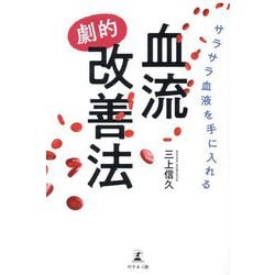 サラサラ血液を手に入れる 血流"劇的"改善法 [単行本]