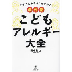 お父さんお母さんのための年代別こどもアレルギー大全 [単行本]