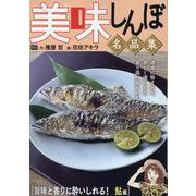 美味しんぼ名品集 41旨味と香りに酔いしれる！ 鮎編（My First BIG） [ムックその他]