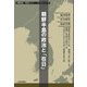 朝鮮半島の政治と「在日」(日韓記者・市民セミナーブックレット〈16〉) [単行本]