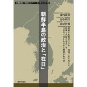朝鮮半島の政治と「在日」(日韓記者・市民セミナーブックレット〈16〉) [単行本]