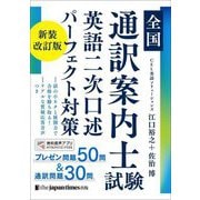 全国通訳案内士試験 英語二次口述パーフェクト対策 新装改訂版 [単行本]