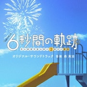 テレビ朝日系土曜ナイトドラマ「6秒間の軌跡~花火師・望月星太郎の2番目の憂鬱」オリジナル・サウンドトラック