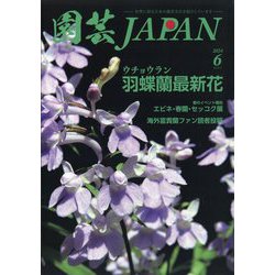 園芸JAPAN 2024年 06月号 [雑誌]