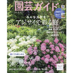 園芸ガイド 2024年 06月号 [雑誌]