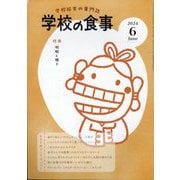 学校の食事 2024年 06月号 [雑誌]