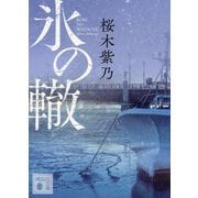 氷の轍(講談社文庫) [文庫]