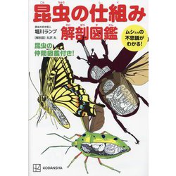 昆虫の仕組み解剖図鑑―ムシたちの不思議がわかる! [単行本]