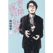 あの娘と、遅刻と、勉強と〈3〉(Bros.books) [単行本]