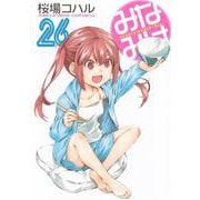 みなみけ（26）(ヤンマガKCスペシャル) [コミック]
