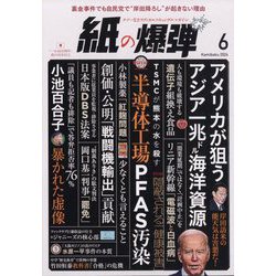 月刊 紙の爆弾 2024年 06月号 [雑誌]