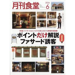 月刊 食堂 2024年 06月号 [雑誌]