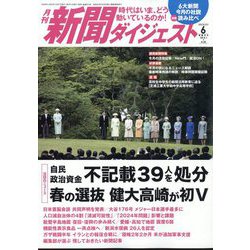 新聞ダイジェスト 2024年 06月号 [雑誌]